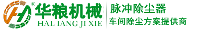 TBLM低压脉冲除尘器_BLM高压脉冲除尘器_脉冲布筒滤尘器_去石机_漯河市华粮机械有限公司